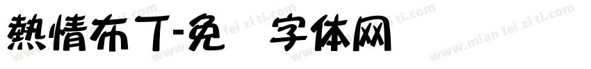 熱情布丁字体转换