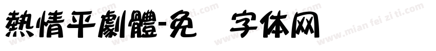 熱情平劇體字体转换