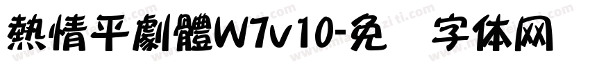 熱情平劇體W7v10字体转换