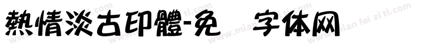 熱情淡古印體字体转换
