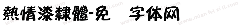 熱情漆隸體字体转换