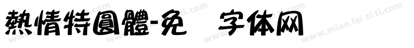 熱情特圓體字体转换