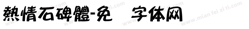 熱情石碑體字体转换