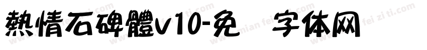 熱情石碑體v10字体转换