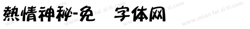 熱情神秘字体转换