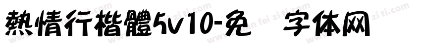熱情行楷體5v10字体转换