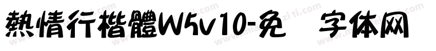 熱情行楷體W5v10字体转换