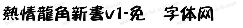 熱情龍角新書v1字体转换