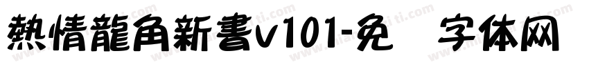 熱情龍角新書v101字体转换