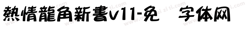 熱情龍角新書v11字体转换