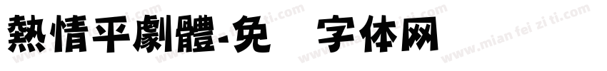 熱情平劇體字体转换