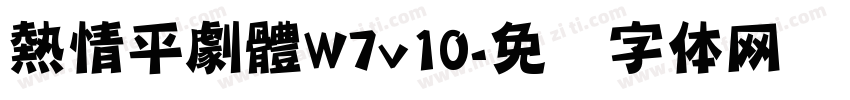 熱情平劇體W7v10字体转换