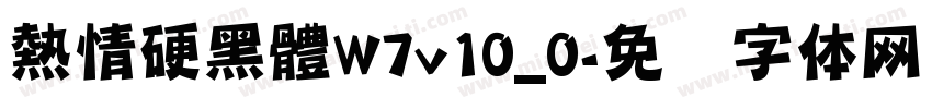 熱情硬黑體W7v10_0字体转换