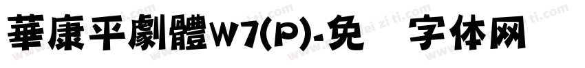 華康平劇體W7(P)字体转换
