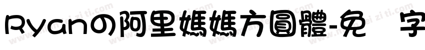 Ryanの阿里媽媽方圓體字体转换
