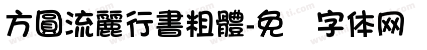 方圓流麗行書粗體字体转换
