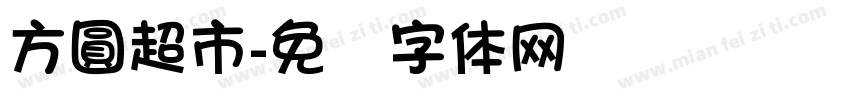 方圓超市字体转换