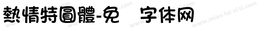 熱情特圓體字体转换