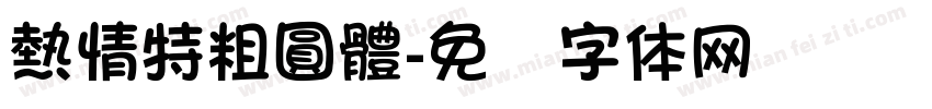 熱情特粗圓體字体转换