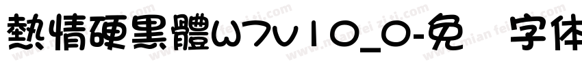 熱情硬黑體W7v10_0字体转换