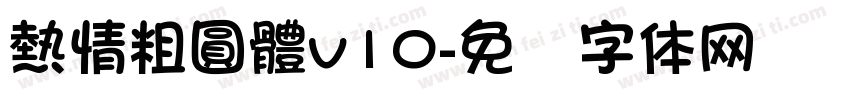 熱情粗圓體v10字体转换