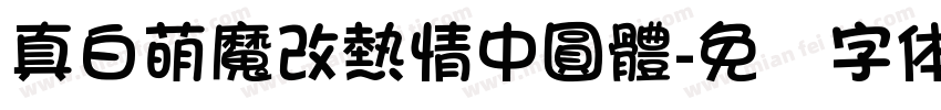 真白萌魔改熱情中圓體字体转换