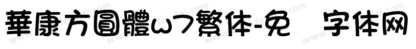 華康方圓體w7繁体字体转换
