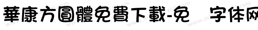華康方圓體免費下載字体转换
