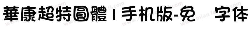 華康超特圓體1手机版字体转换