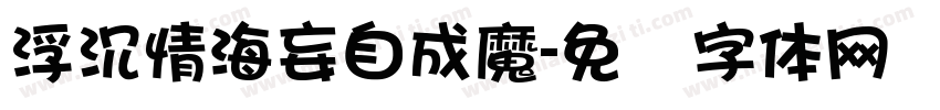 浮沉情海妄自成魔字体转换