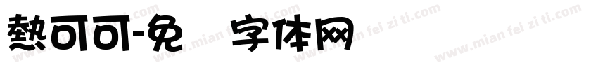 熱可可字体转换