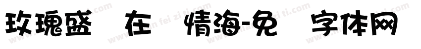 玫瑰盛开在爱情海字体转换