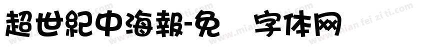 超世紀中海報字体转换