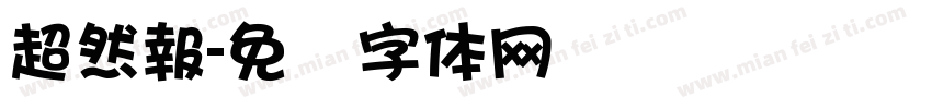 超然報字体转换