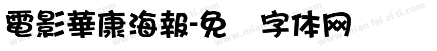 電影華康海報字体转换