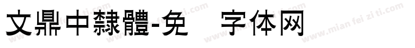 文鼎中隸體字体转换
