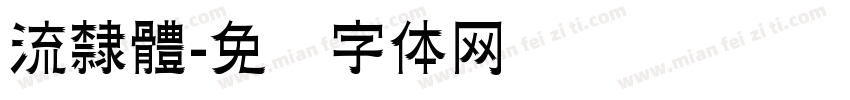流隸體字体转换