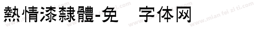 熱情漆隸體字体转换