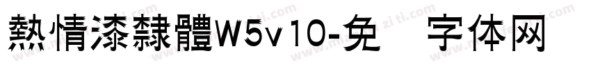 熱情漆隸體W5v10字体转换