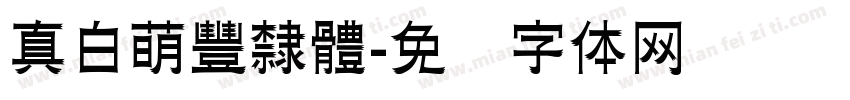真白萌豐隸體字体转换