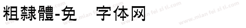 粗隸體字体转换