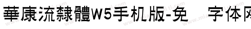 華康流隸體W5手机版字体转换