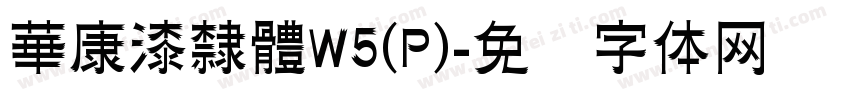 華康漆隸體W5(P)字体转换