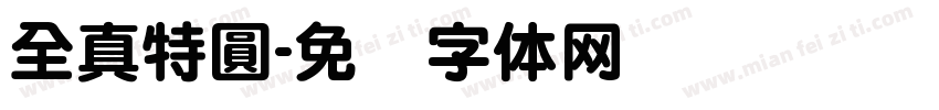 全真特圓字体转换