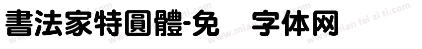書法家特圓體字体转换