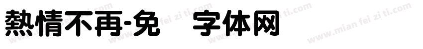 熱情不再字体转换
