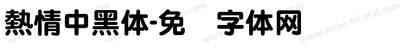 熱情中黑体字体转换