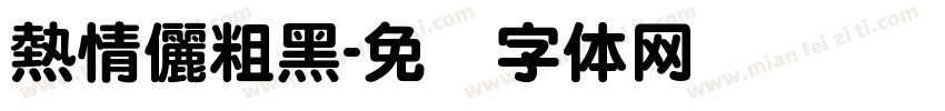 熱情儷粗黑字体转换