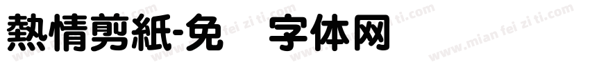 熱情剪紙字体转换