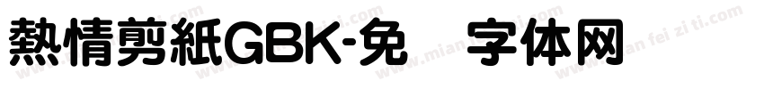 熱情剪紙GBK字体转换